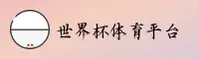 [最新] 世界杯体彩-中文站移动端直达